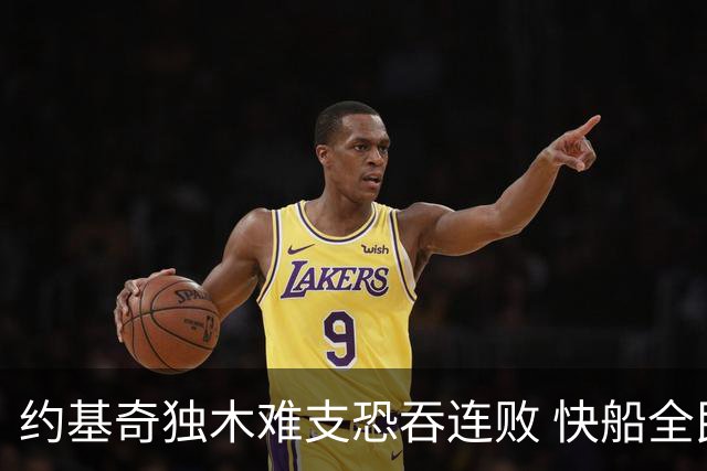 约基奇独木难支恐吞连败 快船全民皆兵可高看