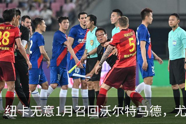 纽卡无意1月召回沃尔特马德，尤文无法单方面取消租借