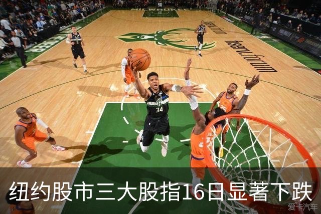 纽约股市三大股指16日显著下跌