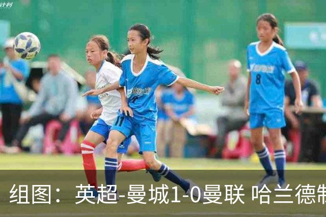组图：英超-曼城1-0曼联 哈兰德制胜球