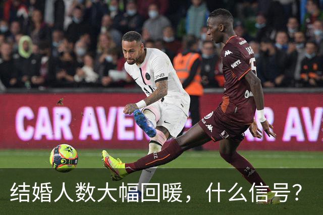 结婚人数大幅回暖，什么信号？