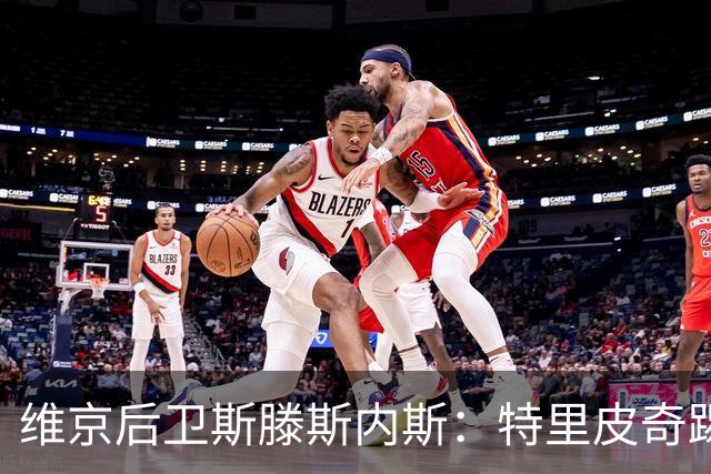 维京后卫斯滕斯内斯：特里皮奇踢得很聪明；很荣幸与凯恩交手