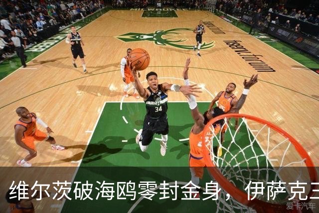维尔茨破海鸥零封金身，伊萨克三连斩，利物浦2-0复仇布莱顿