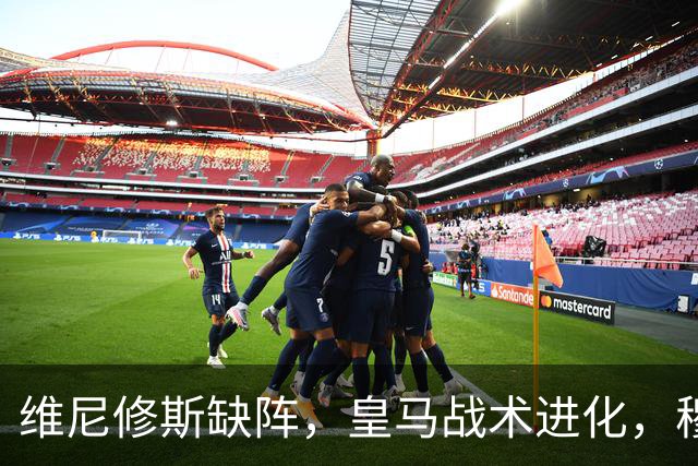 维尼修斯缺阵，皇马战术进化，穆帅用大胜证明球队底蕴