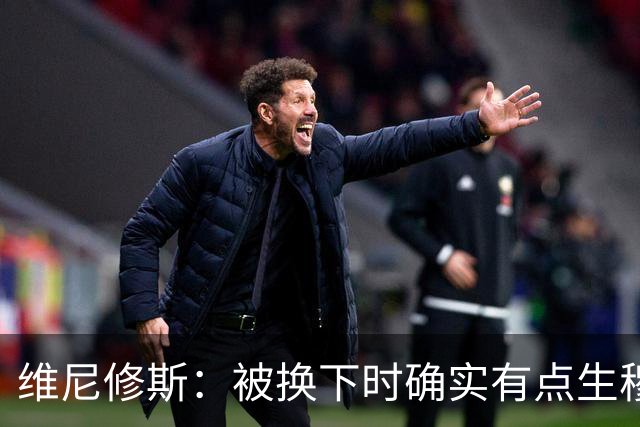 维尼修斯：被换下时确实有点生穆里尼奥的气，但最终他是对的