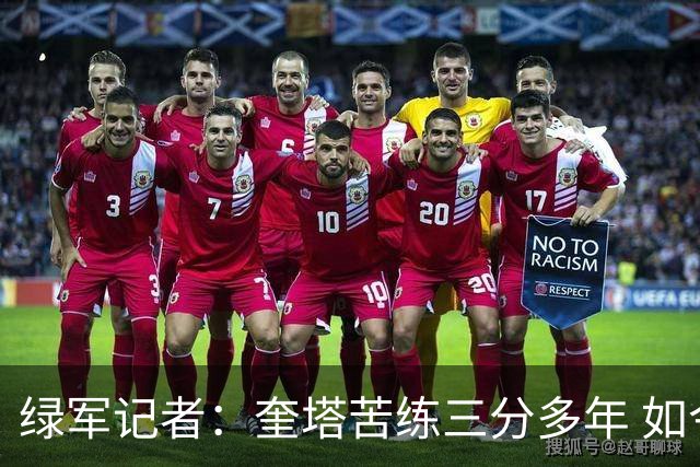 绿军记者：奎塔苦练三分多年 如今终于开始在比赛中展示成果