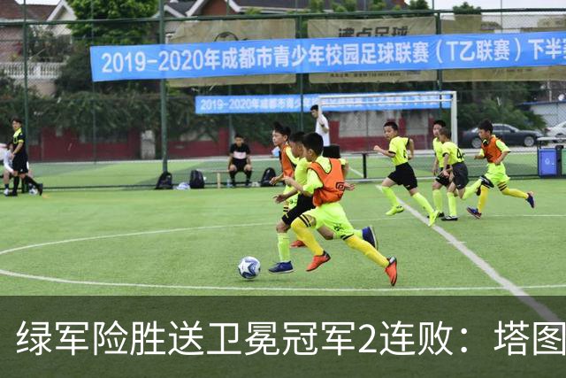 绿军险胜送卫冕冠军2连败：塔图姆36+9+7 尼克斯3人20+仍输