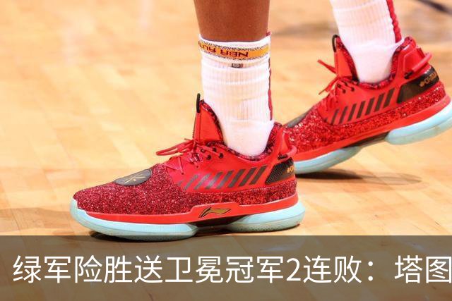 绿军险胜送卫冕冠军2连败：塔图姆36+9+7 尼克斯3人20+仍输