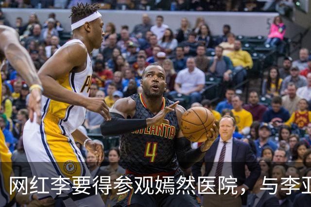 网红李要得参观嫣然医院，与李亚鹏见面，称：“被他深深影响，以后多做善事好事”