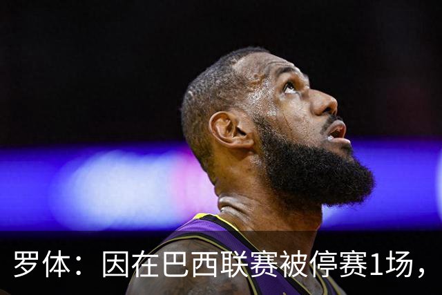 罗体：因在巴西联赛被停赛1场，内托将无缘本轮尤文客战卡利亚里