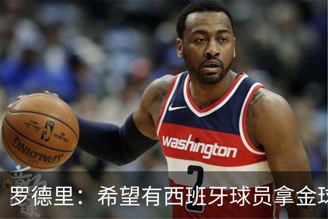 罗德里：希望有西班牙球员拿金球奖；我建议亚马尔享受今晚