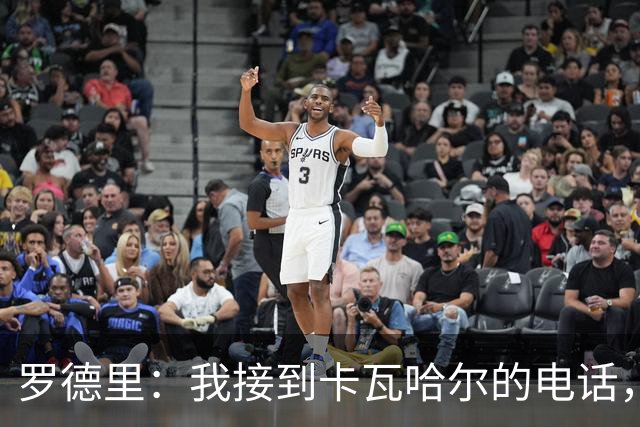 罗德里：我接到卡瓦哈尔的电话，他说为我高兴