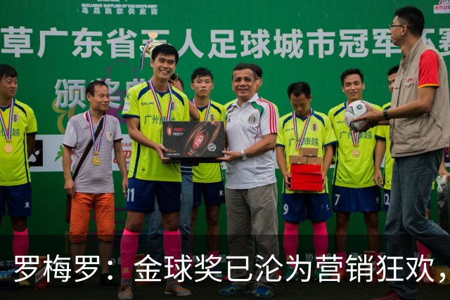 罗梅罗：金球奖已沦为营销狂欢，如果可以我只颁给梅西