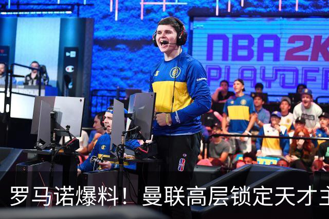 罗马诺爆料！曼联高层锁定天才主帅，瓜帅都盛赞他