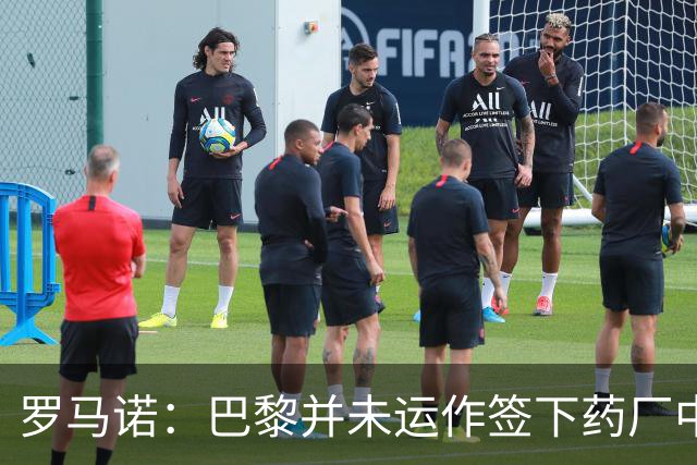 罗马诺：巴黎并未运作签下药厂中场马扎，只是进行常规的球探工作