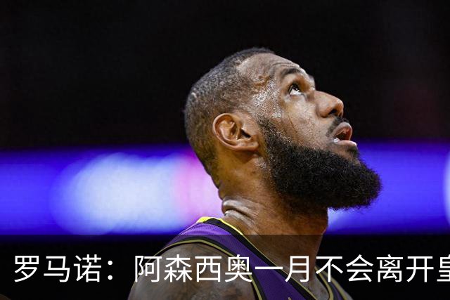 罗马诺：阿森西奥一月不会离开皇马，但明夏可能会有转会动作