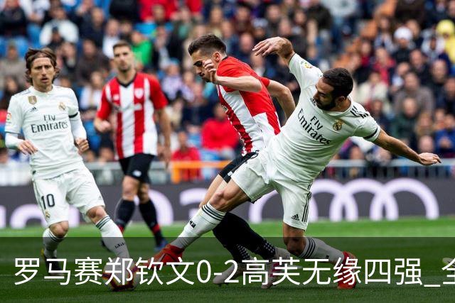 罗马赛郑钦文0-2高芙无缘四强 全场仅有一局破发