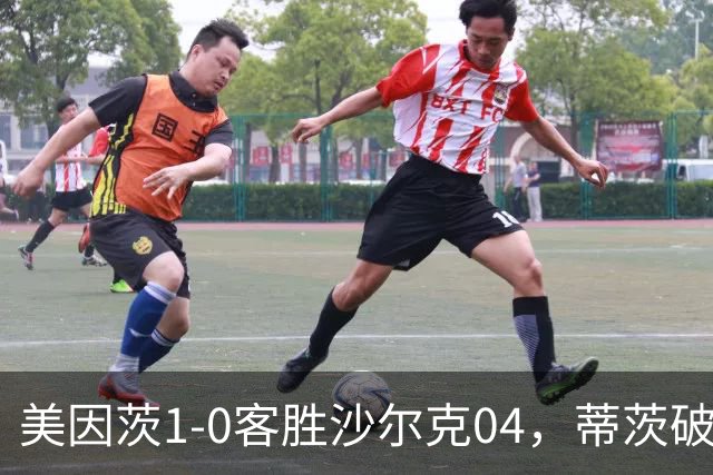 美因茨1-0客胜沙尔克04，蒂茨破门，卡里乌斯屡献神扑