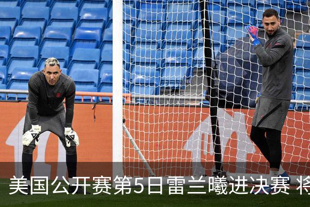 美国公开赛第5日雷兰曦进决赛 将与田中涌士争冠