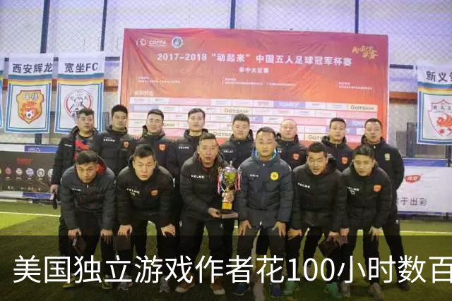 美国独立游戏作者花100小时数百美元用AI制作出完美屁股