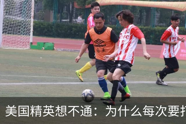 美国精英想不通：为什么每次要打压中国时，总有意外发生？