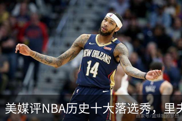 美媒评NBA历史十大落选秀，里夫斯仅第9，范乔丹第2，第1无悬念