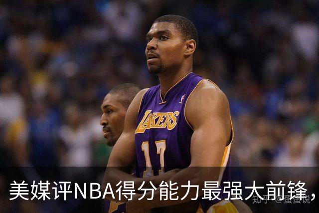 美媒评NBA得分能力最强大前锋，加内特第5，邓肯第4，字母哥进前3