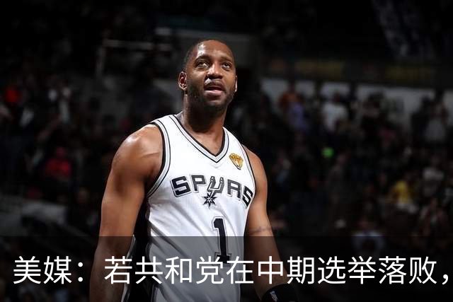 美媒：若共和党在中期选举落败，乌克兰很可能遭受特朗普的报复