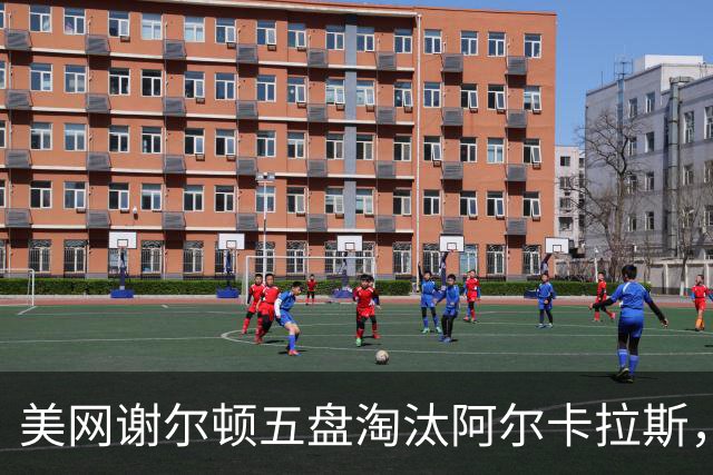 美网谢尔顿五盘淘汰阿尔卡拉斯，美国选手提前锁定男单决赛席位