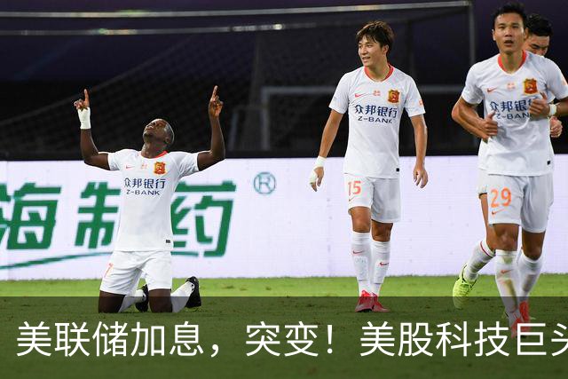 美联储加息，突变！美股科技巨头，业绩来袭！这些消息或影响市场