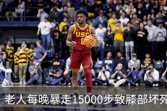 老人每晚暴走15000步致膝部坏死，网友：暴走团坑了多少老年人？