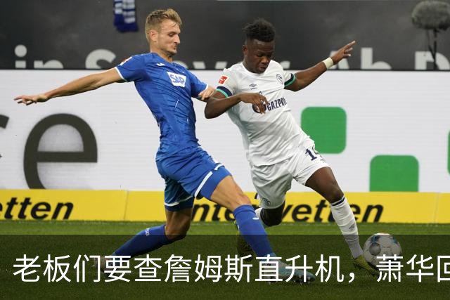 老板们要查詹姆斯直升机，萧华回应了