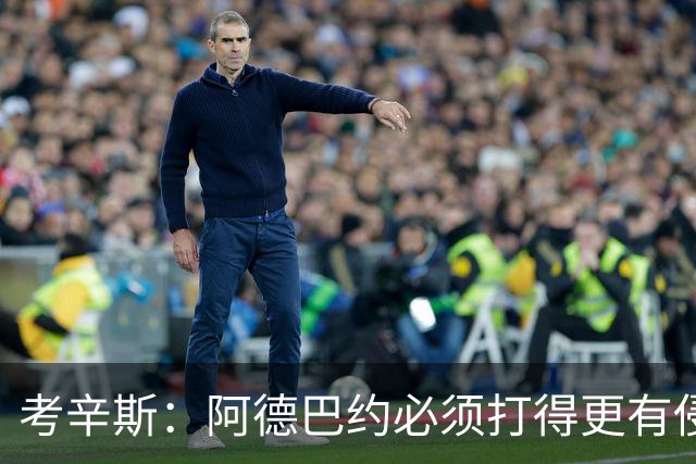 考辛斯：阿德巴约必须打得更有侵略性 才能让他与字母哥组合奏效