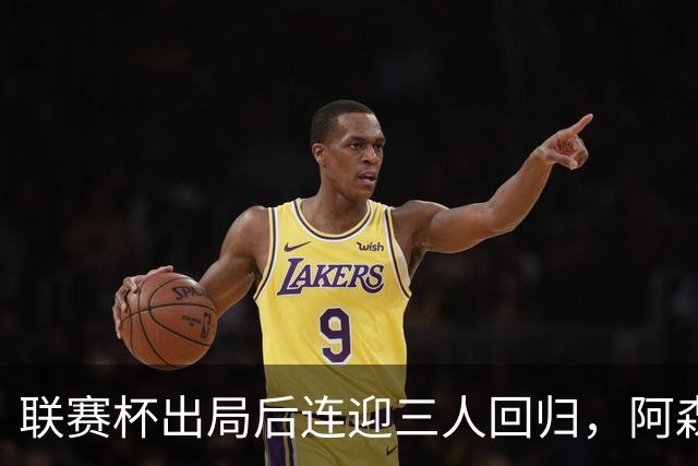 联赛杯出局后连迎三人回归，阿森纳客战利物浦仍缺萨拉