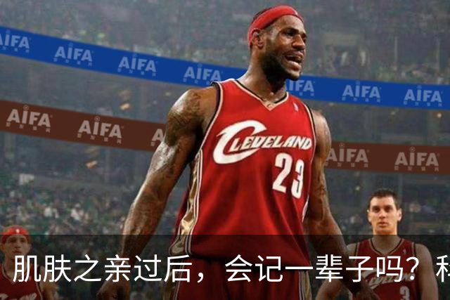 肌肤之亲过后，会记一辈子吗？科学给出扎心真相，成年人都该看懂