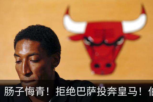 肠子悔青！拒绝巴萨投奔皇马！伯纳乌新援被穆里尼奥彻底弃用