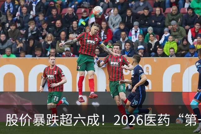 股价暴跌超六成！2026医药“第一妖股”退潮记