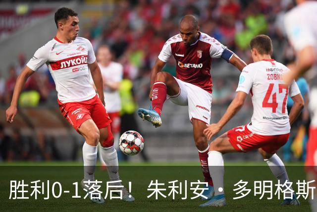胜利0-1落后！朱利安·多明格斯1V2戏耍西马坎破门
