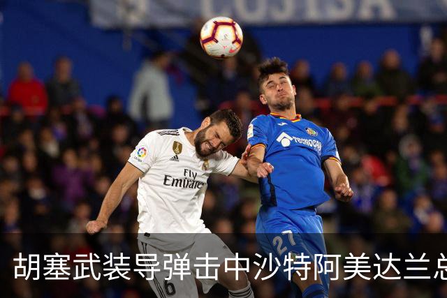 胡塞武装导弹击中沙特阿美达兰总部大楼，供应风险再起，油价升至两周高位