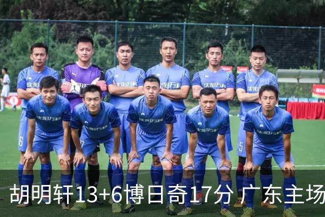 胡明轩13+6博日奇17分 广东主场险胜江苏