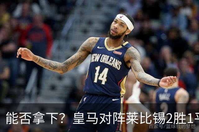 能否拿下？皇马对阵莱比锡2胜1平1负，上次交锋1-1战平