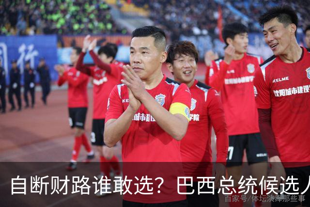 自断财路谁敢选？巴西总统候选人高喊退出金砖，结果直接出局