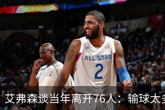 艾弗森谈当年离开76人：输球太多球队又不愿改变 我只能提出走人