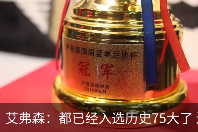 艾弗森：都已经入选历史75大了 还是有人会质疑你的球技