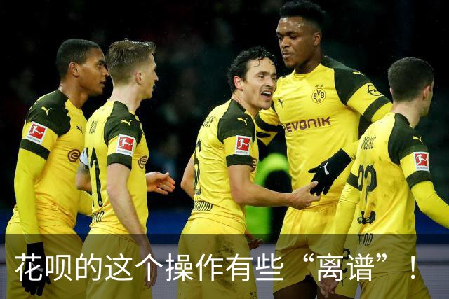 花呗的这个操作有些“离谱”！