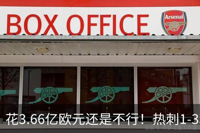 花3.66亿欧元还是不行！热刺1-3利物浦出局，6场1胜，德泽尔比压力来了
