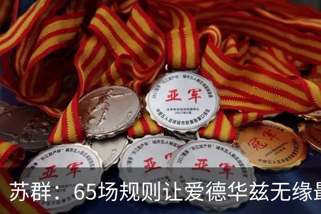 苏群：65场规则让爱德华兹无缘最佳阵容，是NBA自己的损失