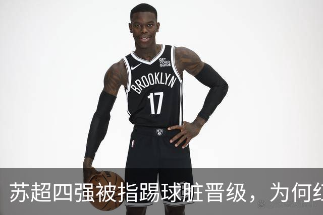 苏超四强被指踢球脏晋级，为何红黄牌数据不支持这一说法？