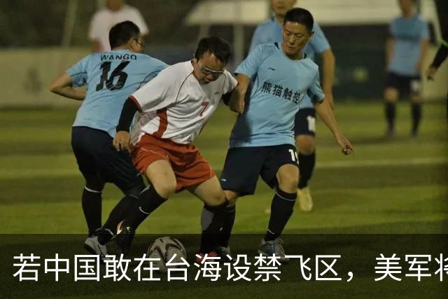 若中国敢在台海设禁飞区，美军将把解放军舰艇击沉