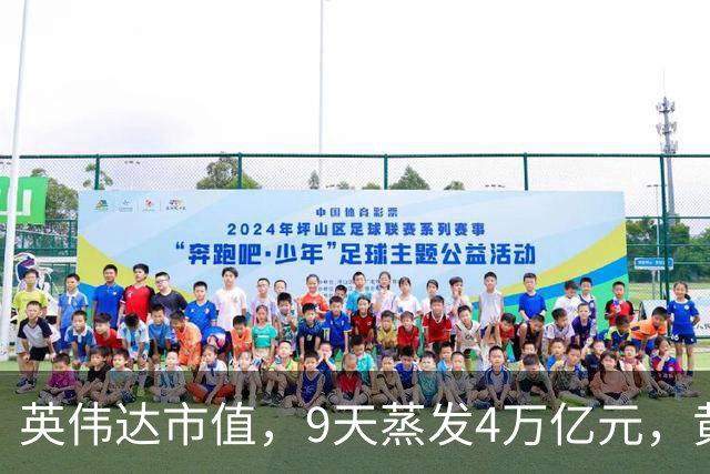 英伟达市值，9天蒸发4万亿元，黄仁勋很乐观：这一切都会过去